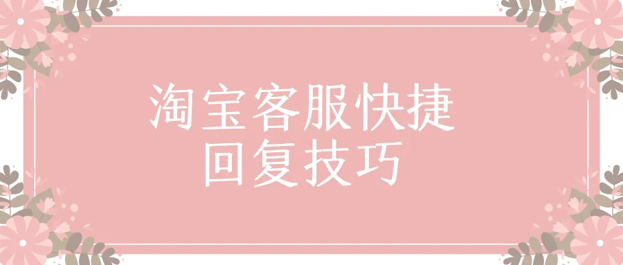 淘宝客服快捷回复技巧