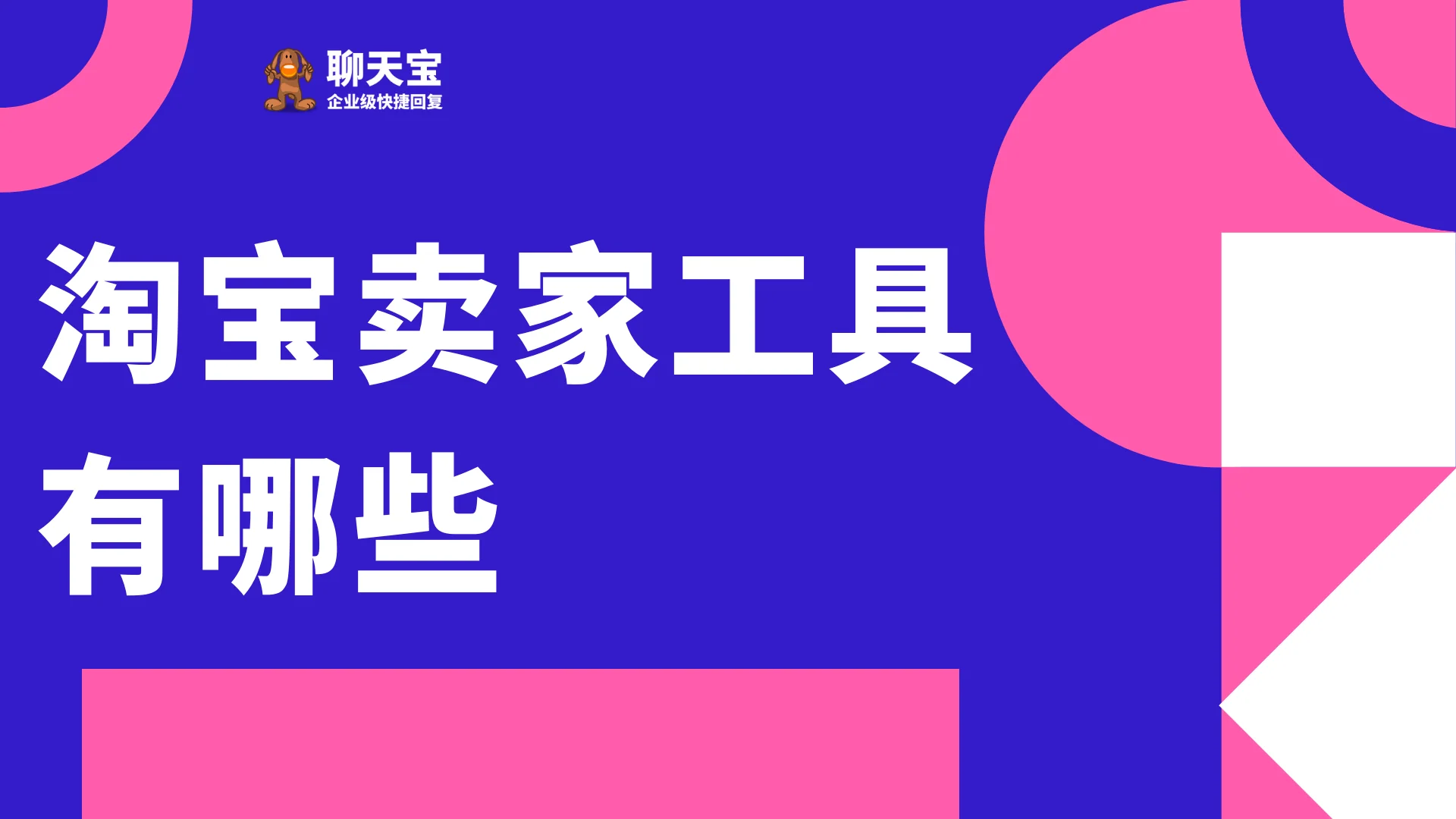 淘宝卖家工具有哪些