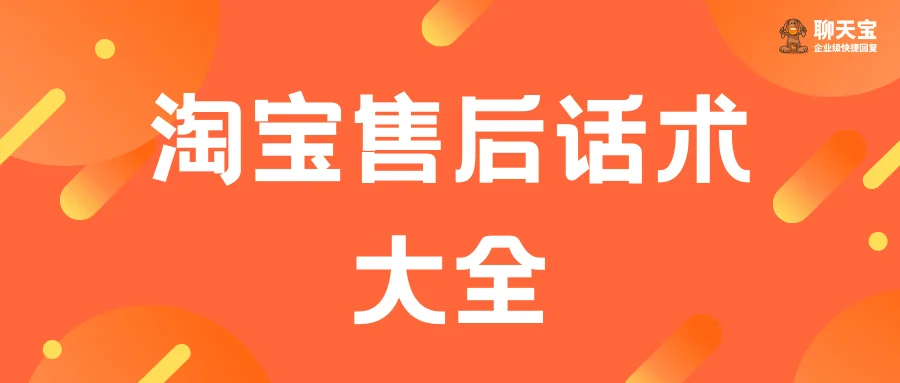 淘宝售后话术大全