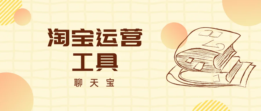 淘宝运营工具