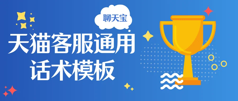 天猫客服通用话术模板