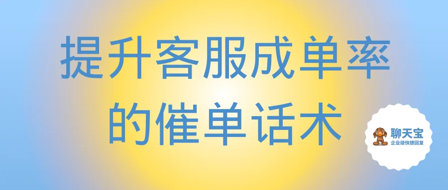 提升客服成单率的催单话术