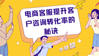 电商客服提升客户咨询转化率的秘诀