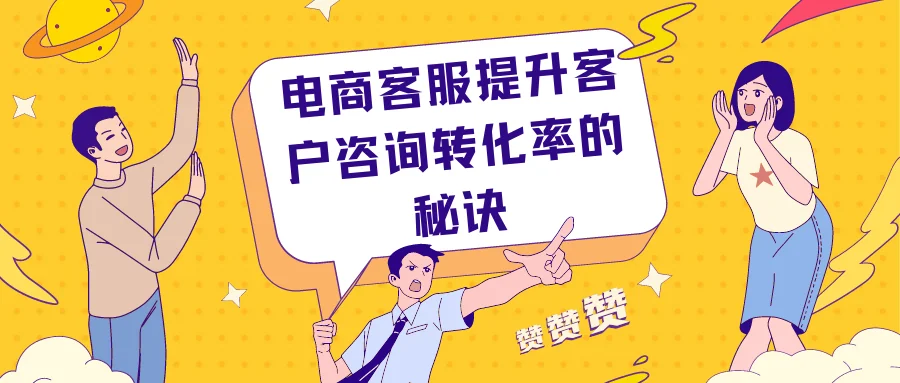 电商客服提升客户咨询转化率的秘诀