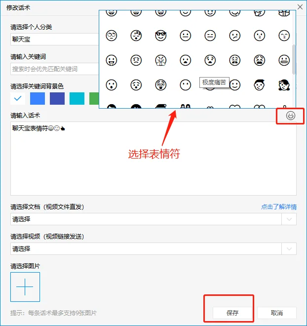 2.修改话术添加表情符（2）