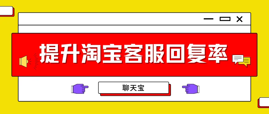 提升淘宝客服回复率