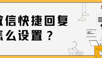 微信快捷回复怎么设置？