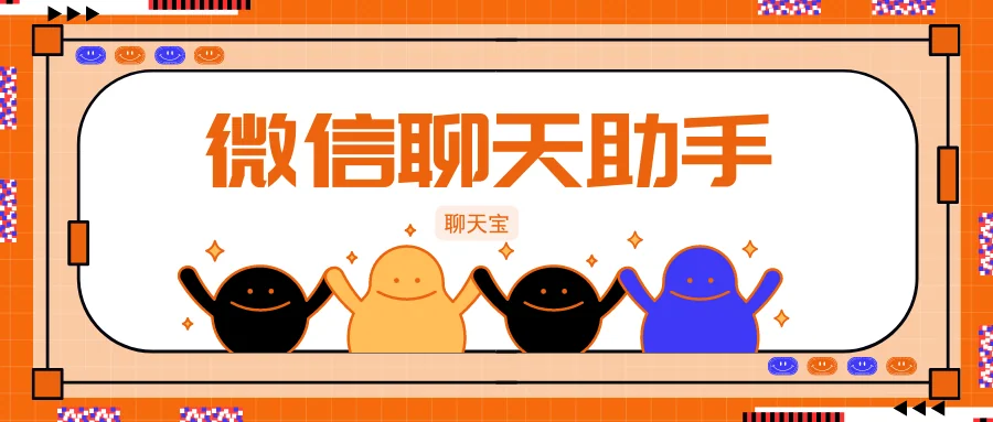 微信聊天助手