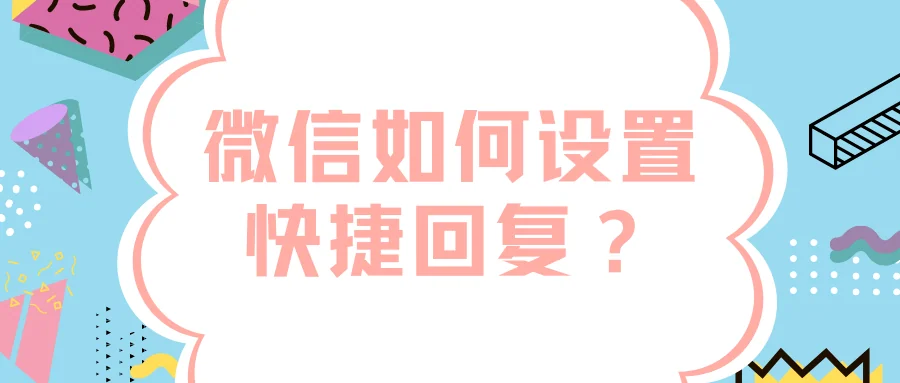 微信如何设置快捷回复