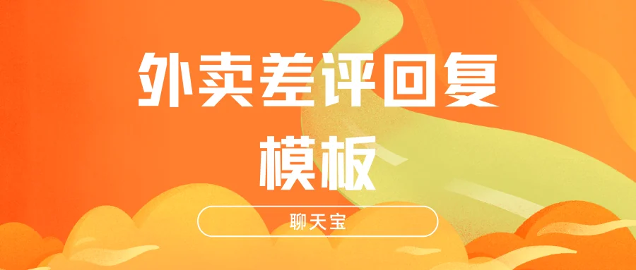 外卖差评回复模板