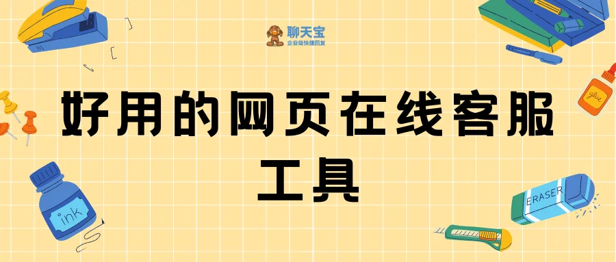 好用的网页在线客服工具