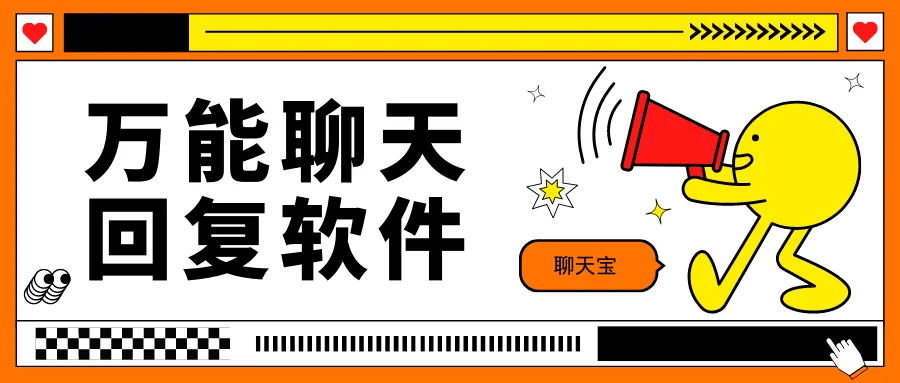 万能聊天回复软件