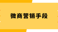 微商营销手段