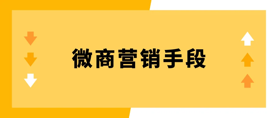 微商营销手段