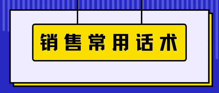 销售常用话术：与客户沟通的实用表达技巧