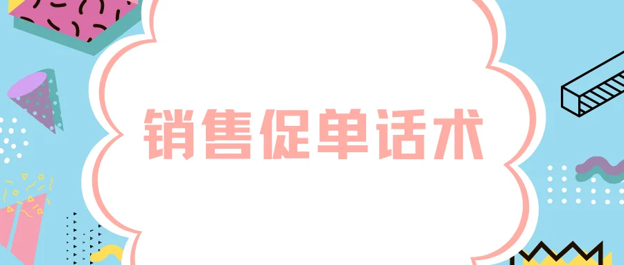 销售促单话术