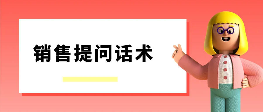 销售提问话术