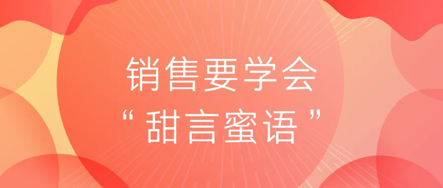 销售要学会甜言蜜语