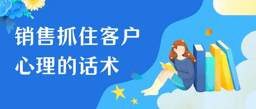 销售抓住客户心理的话术