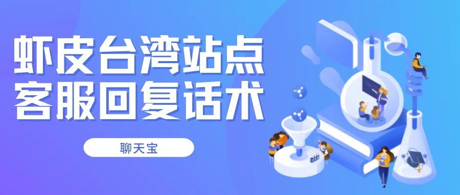 虾皮中国台湾站点客服回复话术