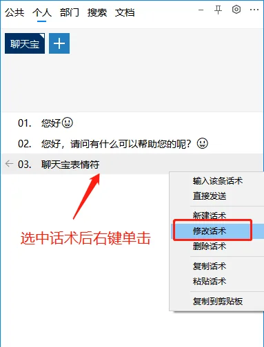 2.修改话术添加表情符