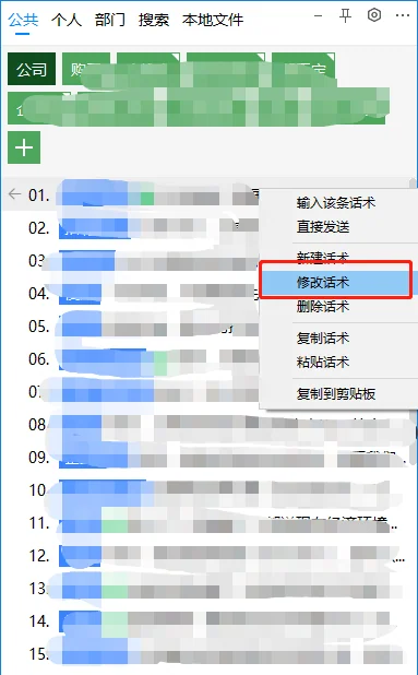 3.修改话术