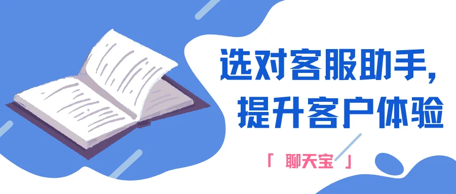 选对客服助手提升客户体验