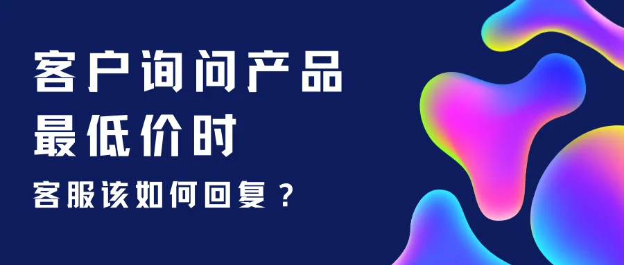 客户询问产品最低价客服该如何回复