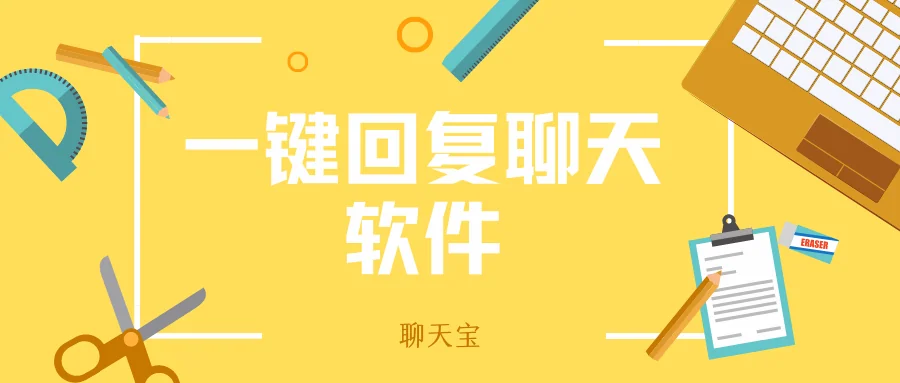 一键回复聊天软件