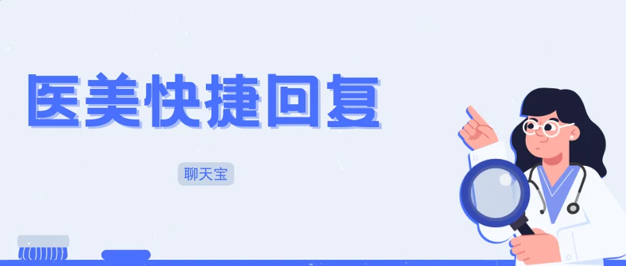 医美快捷回复：引导到院面诊的沟通话术