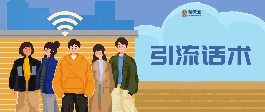 引流话术