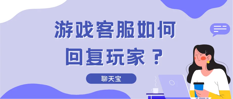 游戏客服如何回复玩家