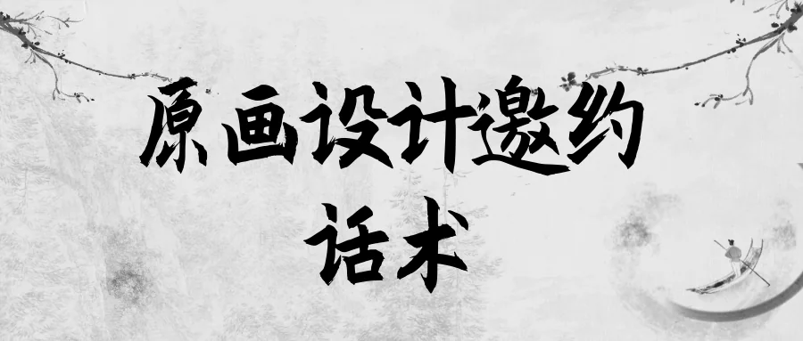 原画设计邀约话术