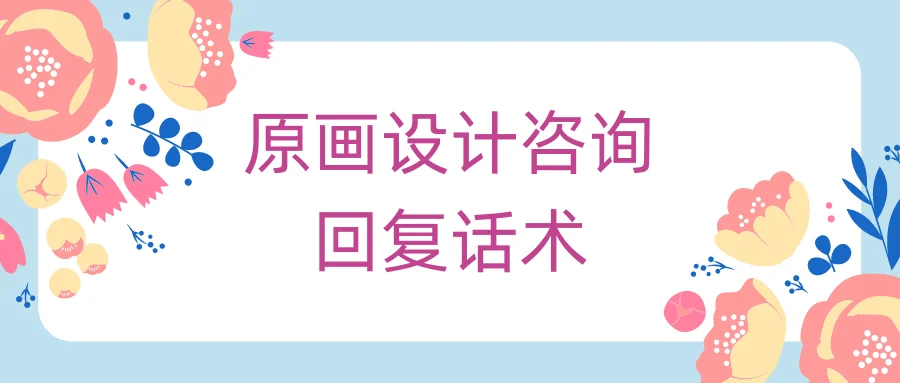 原画设计咨询回复话术