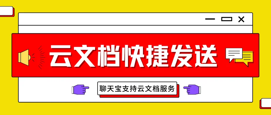 聊天宝支持云文档的快捷发送