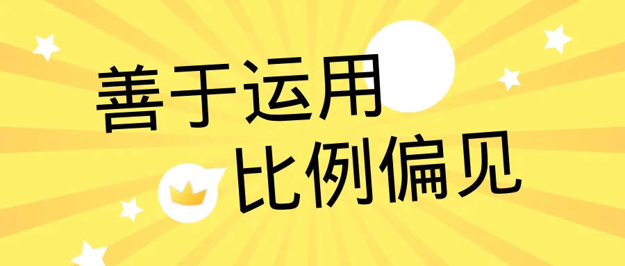 善于运用比例偏见