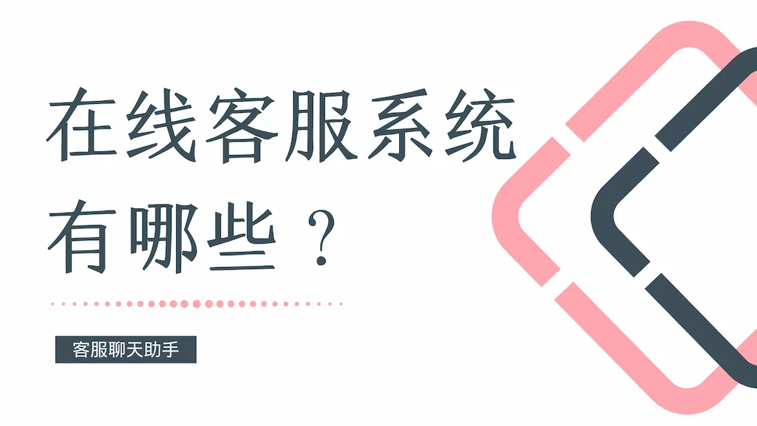 在线客服系统有哪些