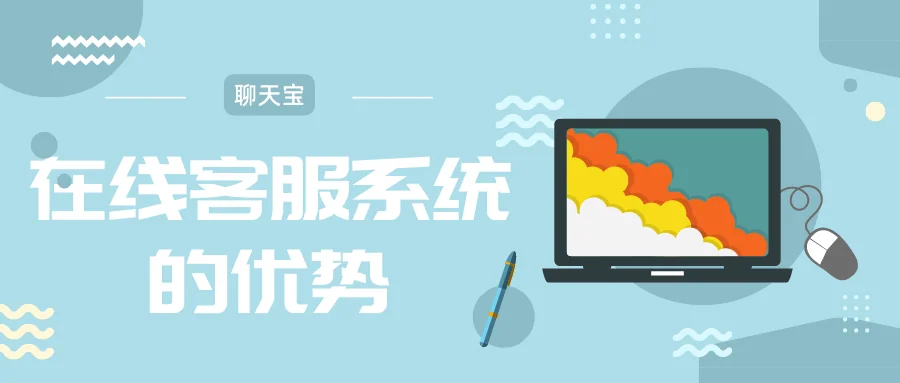 在线客服系统的优势