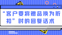 “客户要将赠品换为折扣”时的回复话术