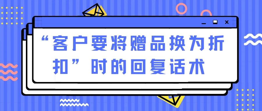 客户要将赠品换为折扣时的回复话术