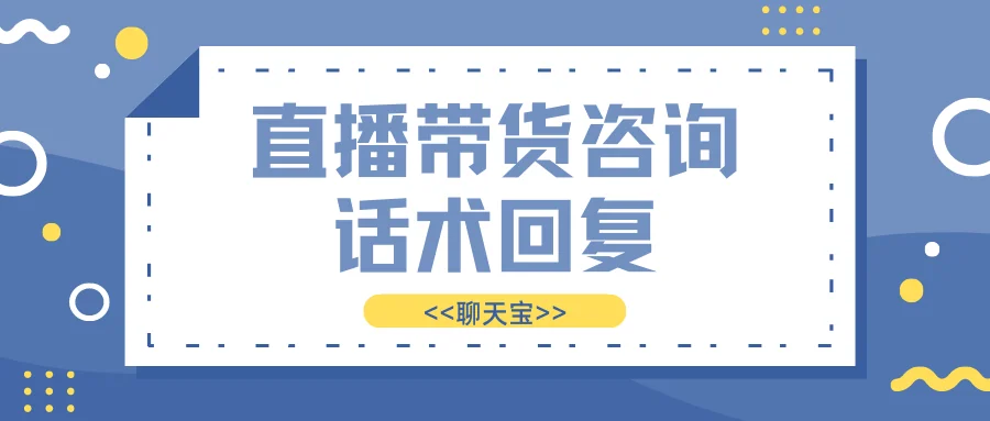 直播带货咨询话术回复