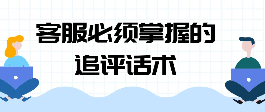 客服必须掌握的追评话术