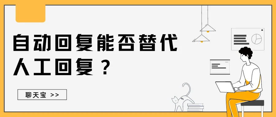 自动回复能否替代人工回复
