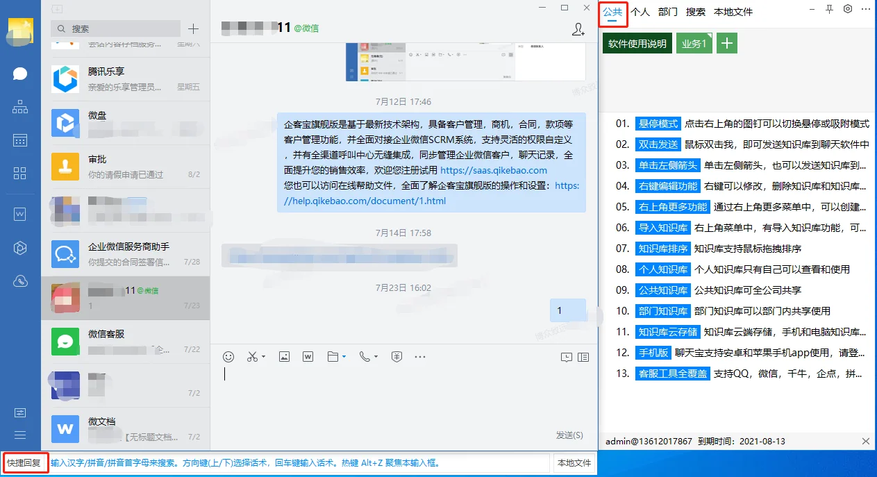 八如何将编辑好的话术快捷发送