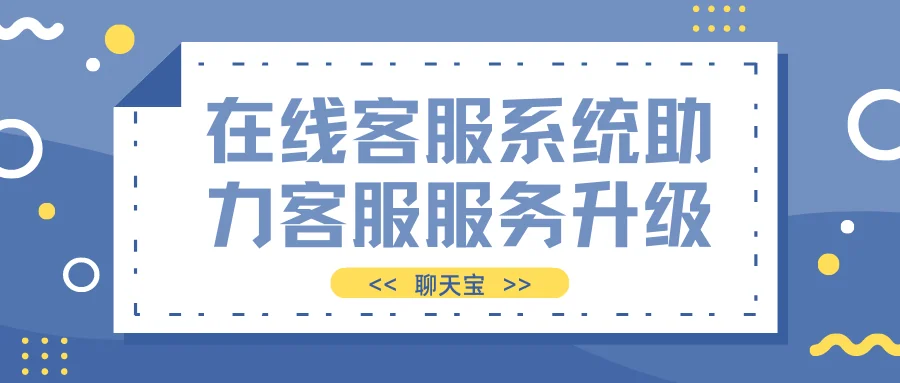 在线客服系统助力客服服务升级