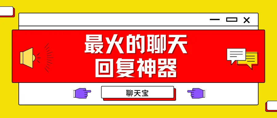 最火的聊天回复神器