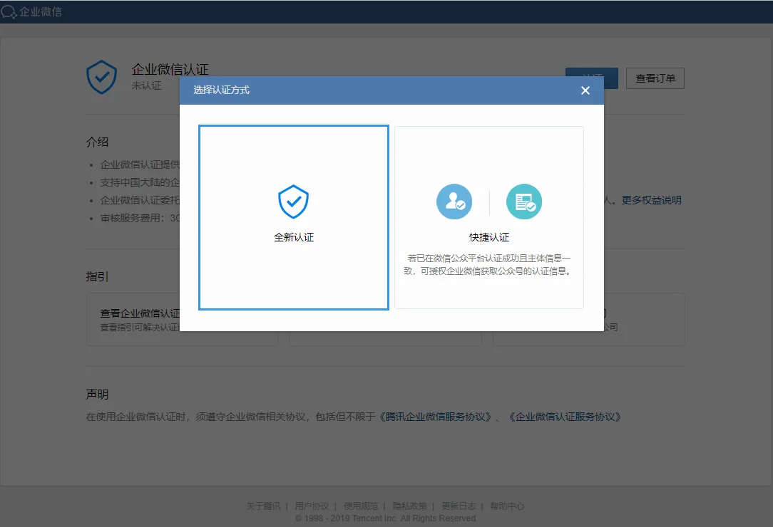 企业微信认证流程(企业法人类型)(2)