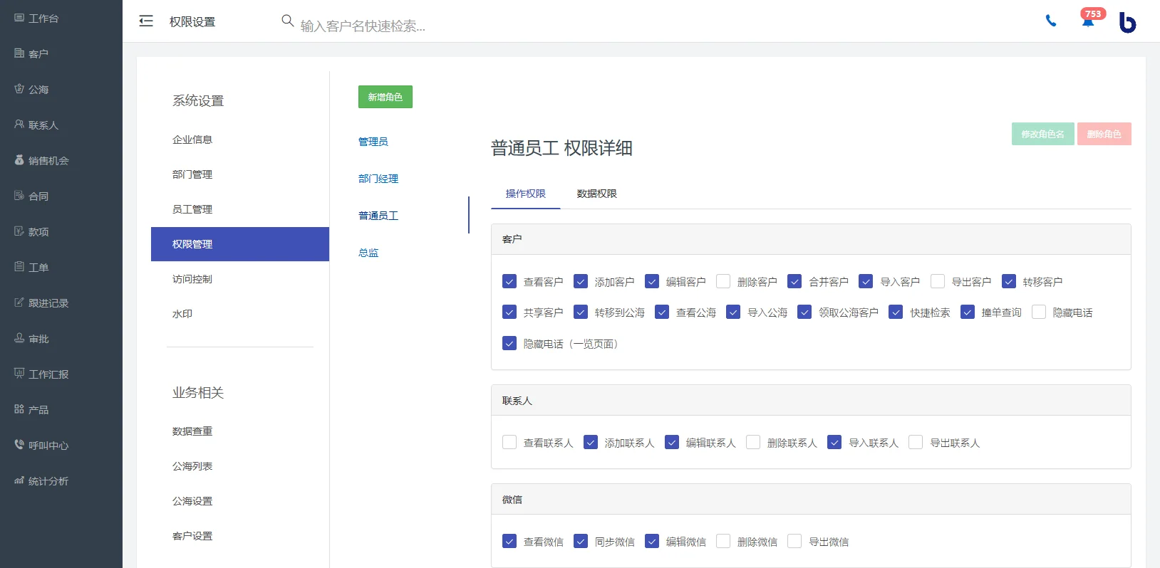 企客宝SCRM的操作权限管理