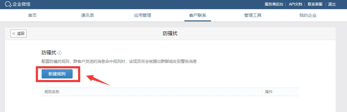 点击"防骚扰"的配置链接(2)