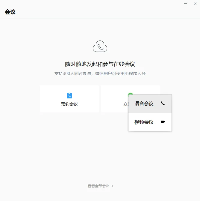 远程办公场景二:视频 / 音频会议